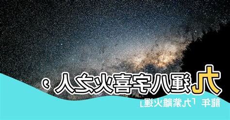 九運 八字 喜火